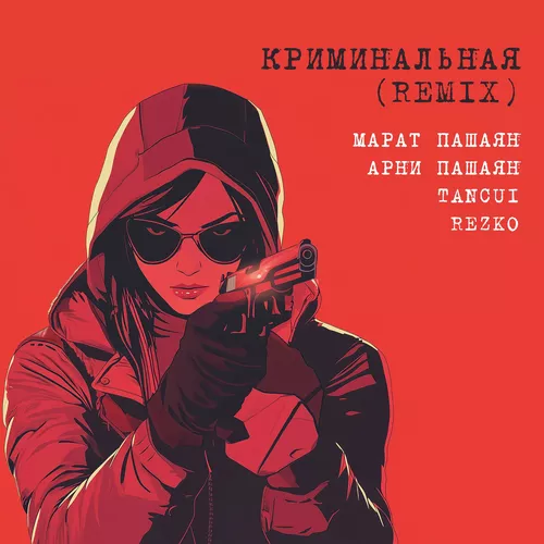 Музика Марат Пашаян & Арни Пашаян - Криминальная (Tancui & Rezko Remix)