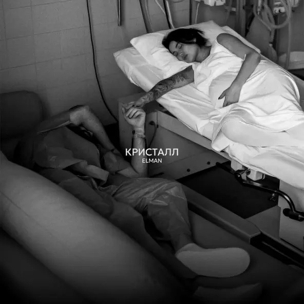 Музика Elman - Кристалл (feat. Bearwolf)