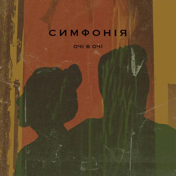 Музика Очі В Очі - Симфонія