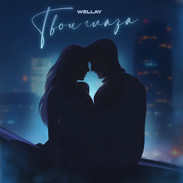 Музика Wellay - Твои Глаза