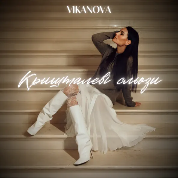 Музика Vikanova - Кришталеві Сльози