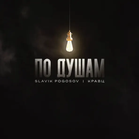 Музика Slavik Pogosov - По Душам (feat. Кравц)