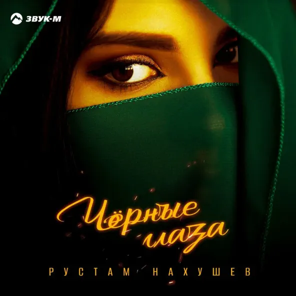 Музика Рустам Нахушев - Черные Глаза