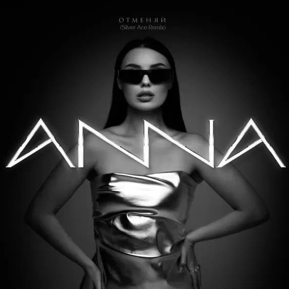 Музика Anna - Отменяй (Silver Ace Remix)