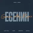 Navai & Mona от Есенин (German Avny Remix)