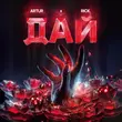 Artur от Дай (feat. Rick)