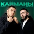 Mealon от Кайманы (feat. Karo)