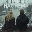 Ірина Білик от Нас Нема