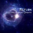 Reflex от На Одной Орбите