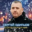 Сергей Одинцов от В Городе Снежной Зимы