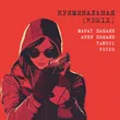 Марат Пашаян & Арни Пашаян от Криминальная (Tancui & Rezko Remix)