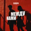 Serpo от Между Нами