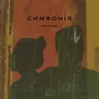 Очі В Очі от Симфонія