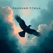 Адлер Коцба от Раненая Птица (feat. Timran)