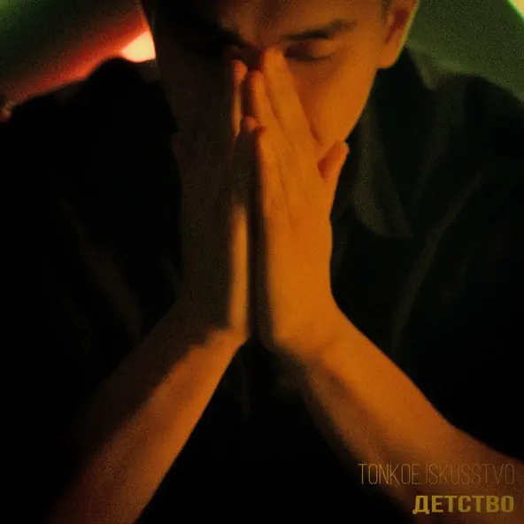 Музика Tonkoe Iskusstvo - Детство