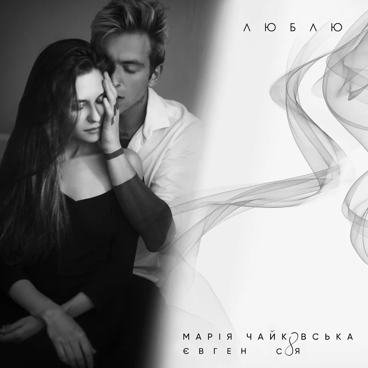 Музика Мария Чайковская - Люблю (feat. Евгений Соя)