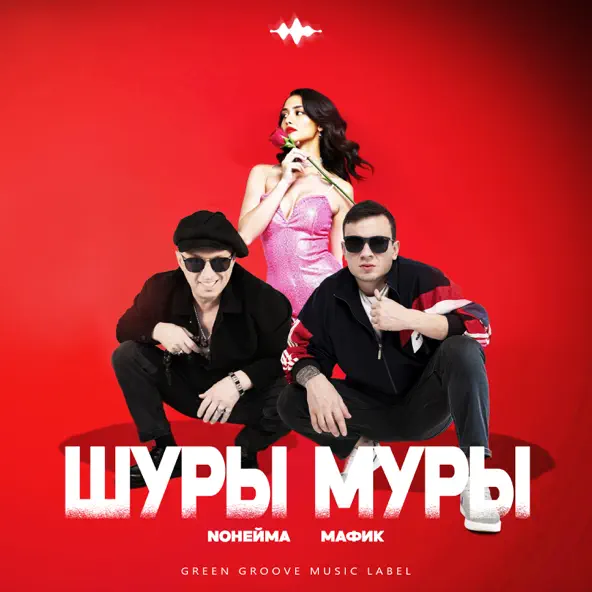Музика NoНейма - Шуры Муры (feat. Мафик)