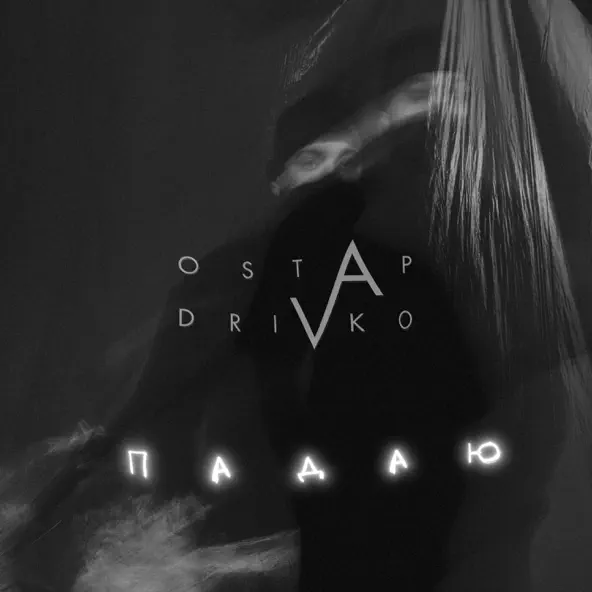 Музика Ostap Drivko - Падаю