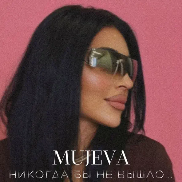 Музика Mujeva - Воздух