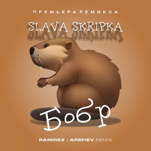 Музика Slava Skripka - Бобр (Ramirez & Arefiev Remix)