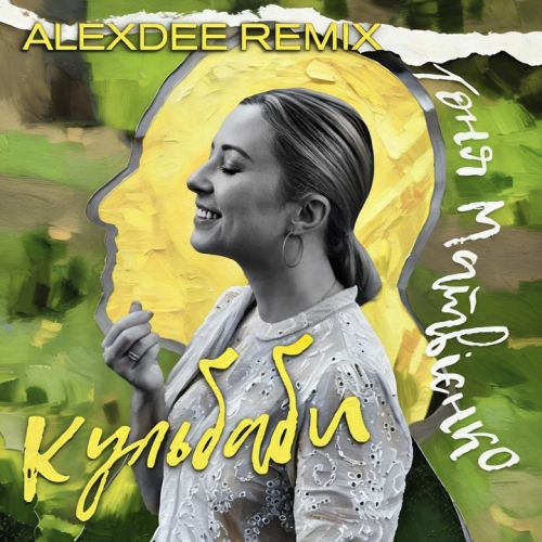 Музика Тоня Матвієнко - Кульбаби (AlexDee Remix)