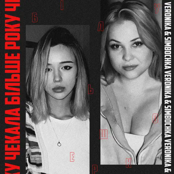 Музика Veronika - Чекала Більше Року (feat. Simbochka)