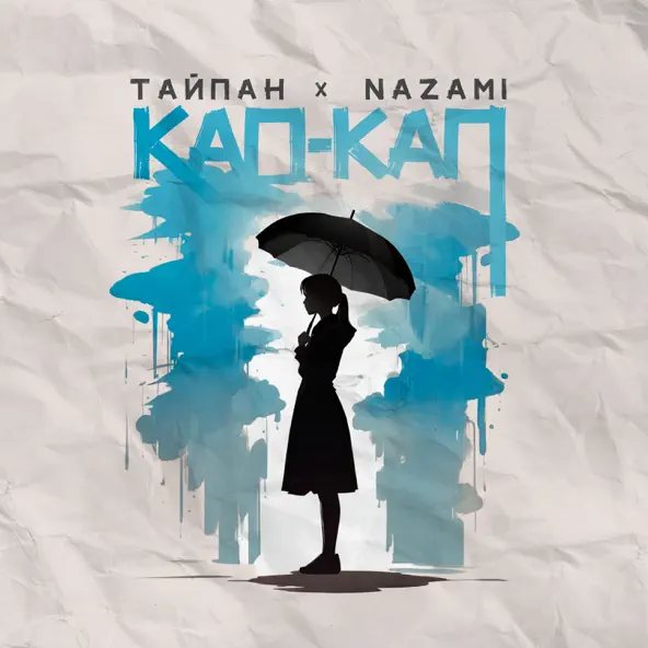 Музика Тайпан - Кап-кап (feat. Nazami)