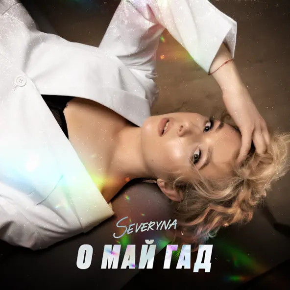 Музика Severyna - О Май Гад