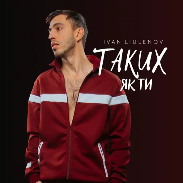 Музика Ivan Liulenov - Таких Як Ти