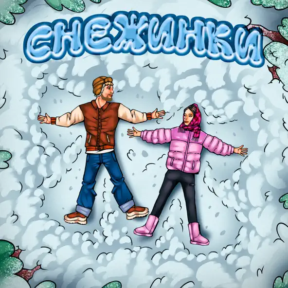 Музика Тестостерович - Снежинки