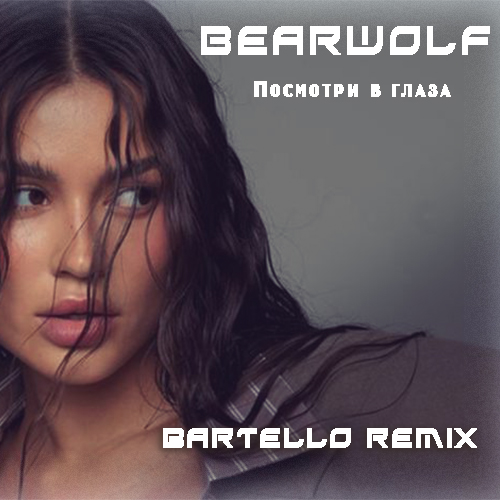 Музика Bearwolf - Посмотри В Глаза (Bartello Remix)