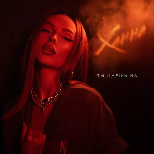 Музика Ханна - Ты Идешь На...