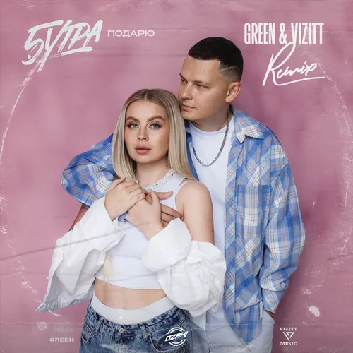 Музика 5утра - Подарю (Green & Vizitt Remix)