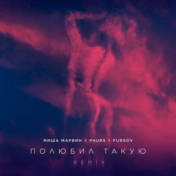 Музика Миша Марвин - Полюбил Такую (Phurs & Fursov Remix)