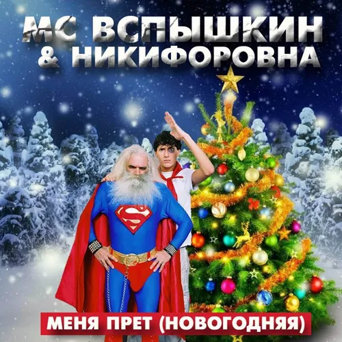 Музика Мс Вспышкин & Никифоровна - Новогодняя (Max Roven & Ruslan Kam Edit)
