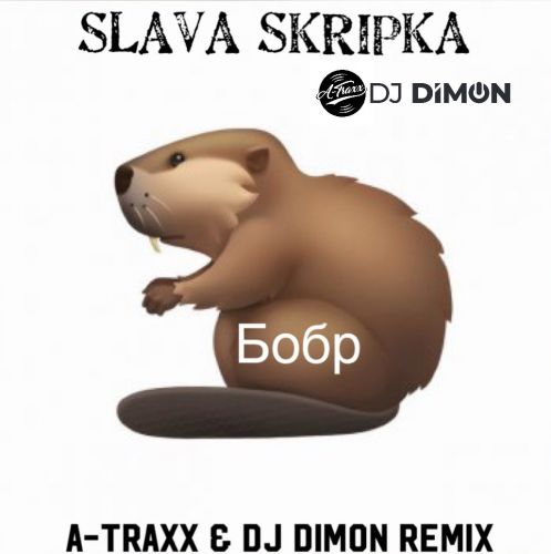 Музика Slava Skripka - Бобр (A-Traxx & DJ Dimon Remix)
