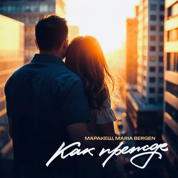 Музика Маракеш - Как Прежде (feat. Maria Bergen)