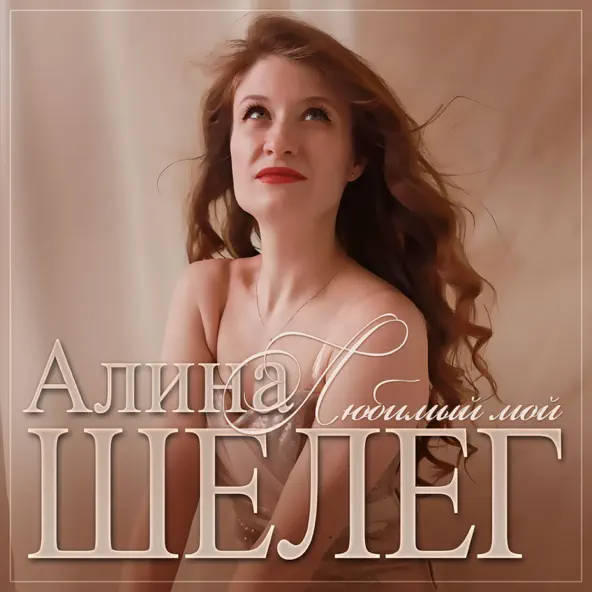 Музика Алина Шелег - Любимый Мой