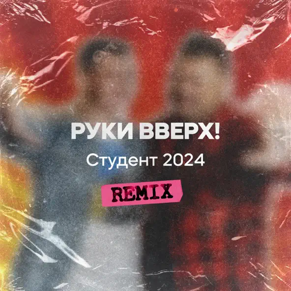 Музика Руки Вверх - Студент 2024 (Remix)
