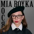 Mia Boyka от Мося