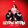 NoНейма от Шуры Муры (feat. Мафик)