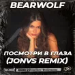 Bearwolf от Посмотри В Глаза (Jonvs Remix)