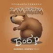 Slava Skripka от Бобр (Ramirez & Arefiev Remix)