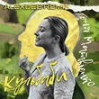 Тоня Матвієнко от Кульбаби (AlexDee Remix)