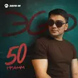 ЭGO от 50 Грамм