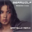 Bearwolf от Посмотри В Глаза (Bartello Remix)