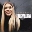 Samchuk от Посмішка