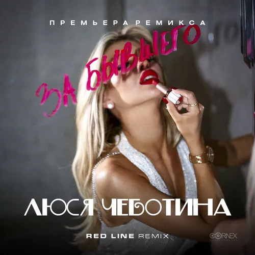 Музика Люся Чеботина - За Бывшего (Red Line Remix)