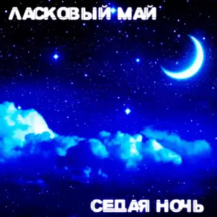 Музика Юрий Шатунов - Седая Ночь
