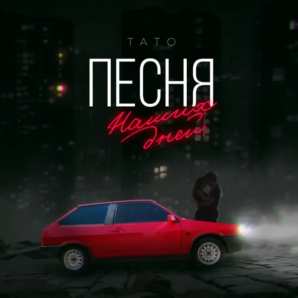 Музика Тато - Песня Наших Дней